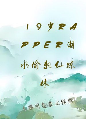 19岁RAPPER潮水偷轨仙踪林