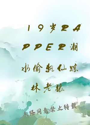 19岁RAPPER潮水偷轨仙踪林老狼
