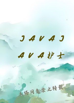 JAVAJAVA护士