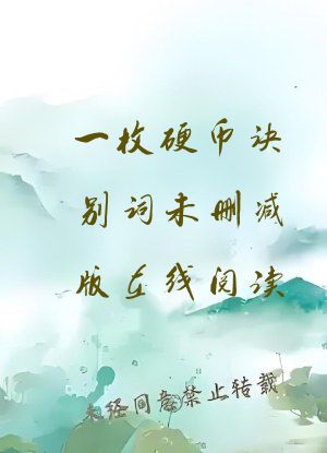 一枚硬币诀别词未删减版在线阅读