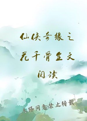 仙侠奇缘之花千骨全文阅读