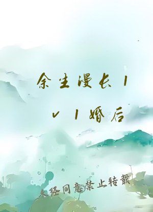 余生漫长1v1婚后