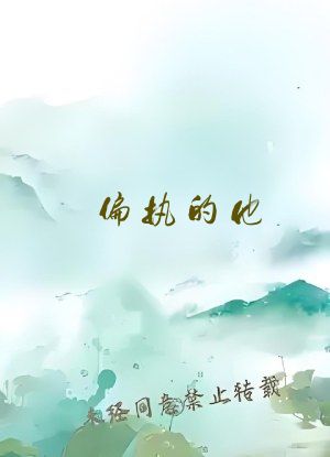 偏执的他(1v1)作者:十夜灯