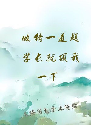 做错一道题学长就顶我一下