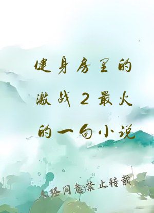 健身房里的激战2最火的一句小说