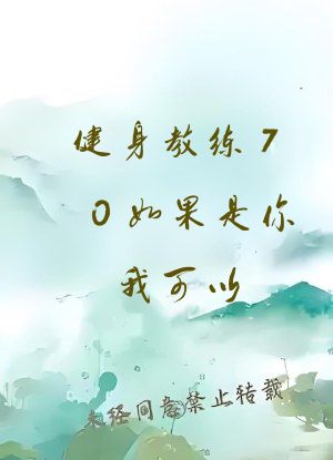 健身教练70如果是你我可以