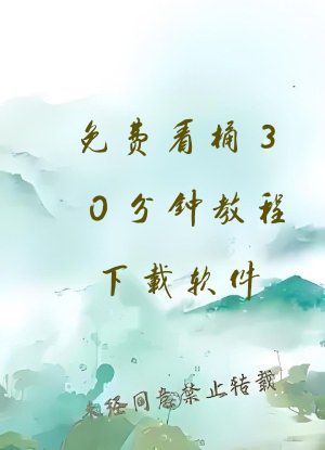 免费看桶30分钟教程下载软件