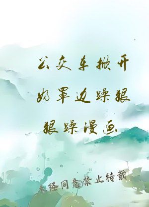 公交车掀开奶罩边躁狠狠躁漫画