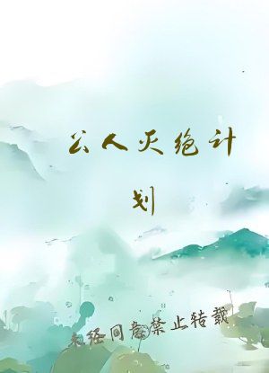 公人灭绝计划（nph）