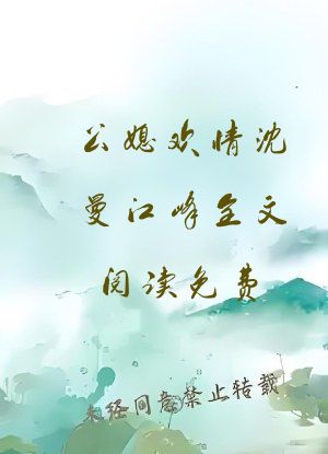 公媳欢情沈曼江峰全文阅读免费
