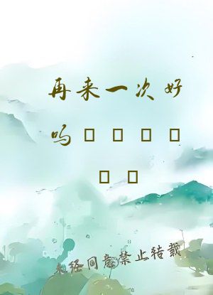 再来一次好吗もっかいしよ?