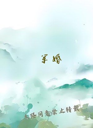 军婚，末世大佬嫁兵王，遇强则强