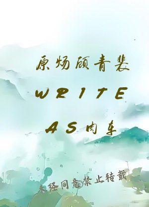 原炀顾青裴WRITEAS肉车(013783)