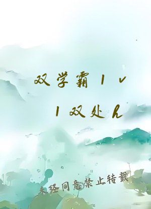 双学霸1v1双处h