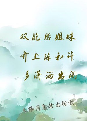 双胞胎姐妹齐上阵和许多潇洒出阁