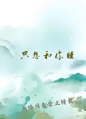 只想和你睡(1v1)