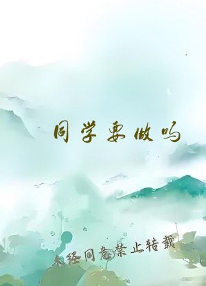 同学要做吗?PO小酥肉