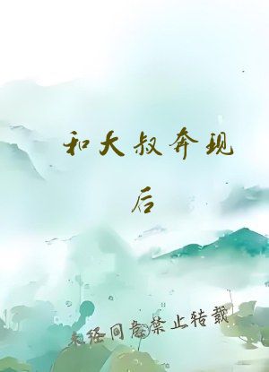 和大叔奔现后(1.v1)
