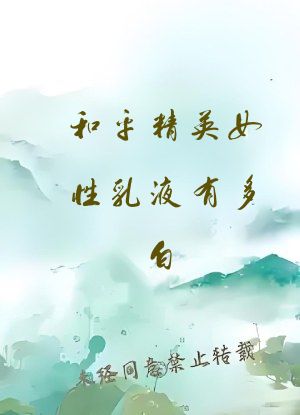 和平精英女性乳液有多白?