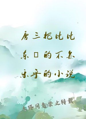 唐三把比比东埇的不亦乐乎的小说