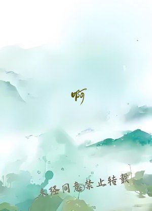 啊!班长!把开关关了!