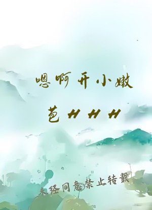 嗯啊开小嫩苞HHH...嗯啊