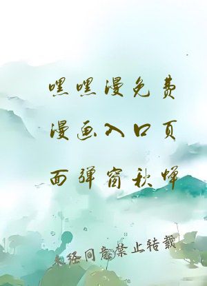 嘿嘿漫免费漫画入口页面弹窗秋蝉