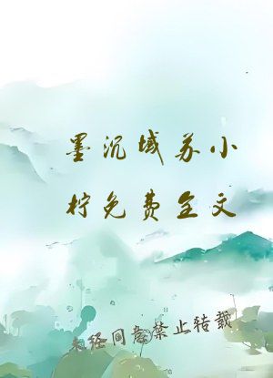 墨沉域苏小柠免费全文