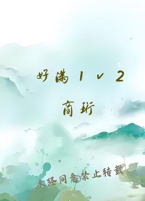好满1v2商珩