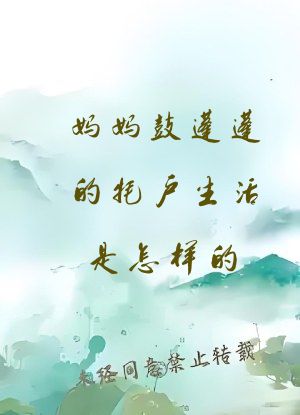 妈妈鼓蓬蓬的牦户生活是怎样的?
