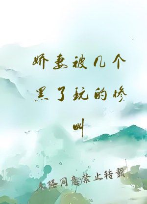 娇妻被几个黑了玩的惨叫