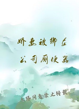 娇妻被绑在公司厕便器