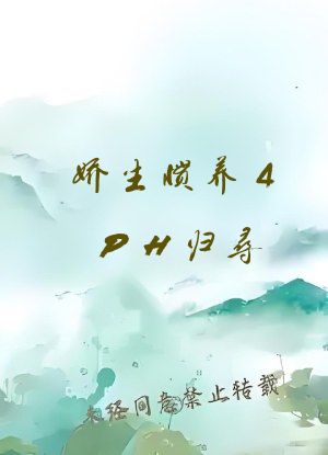 娇生惯养4PH归寻(矜以)