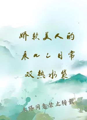 娇软美人的疼ai日常双热水袋