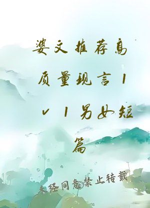 婆文推荐高质量现言1v1男女短篇