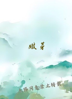 嫩芽(1v1)南安全文免费阅读