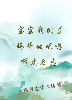 宝宝我们在楼梯做吧嗯啊欢迎您