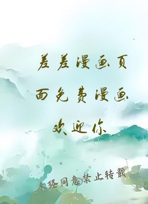 差差漫画页面免费漫画欢迎你