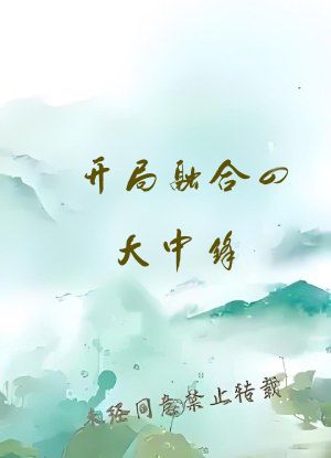 开局融合四大中锋，先干翻北卡