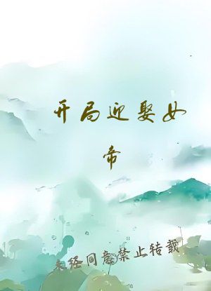 开局迎娶女帝，我成无上剑仙