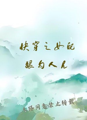 快穿之女配狠勾人h