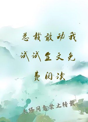 总裁敢动我试试全文免费阅读