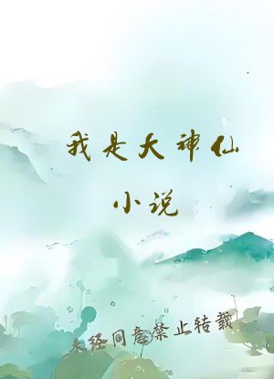 我是大神仙小说