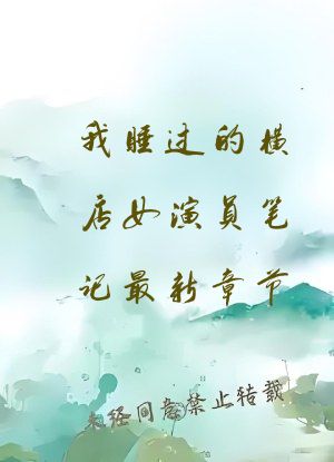 我睡过的横店女演员笔记最新章节