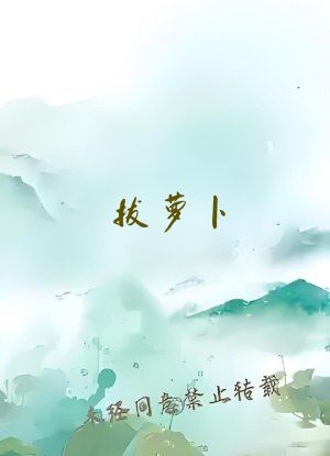 拔萝卜(校园(1v1))