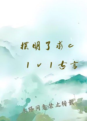摆明了求c1v1古言