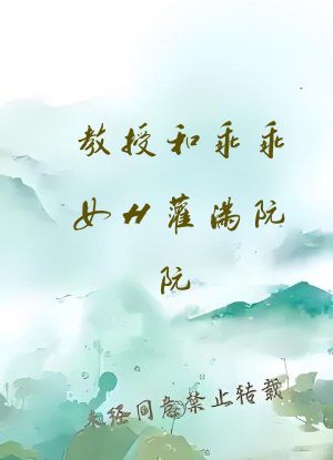 教授和乖乖女H灌满阮阮