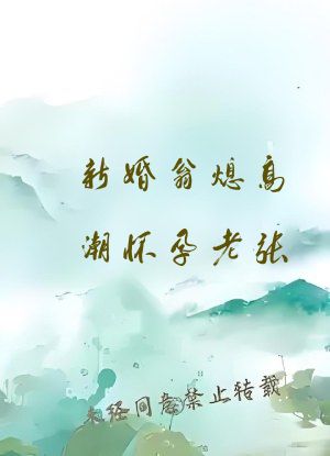 新婚翁熄高潮怀孕老张