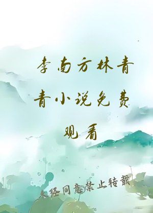 李南方林青青小说免费观看