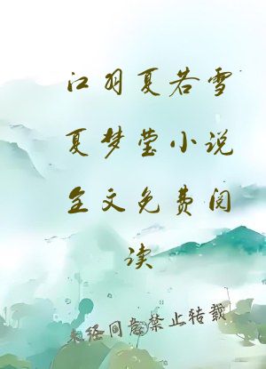 江羽夏若雪夏梦莹小说全文免费阅读?